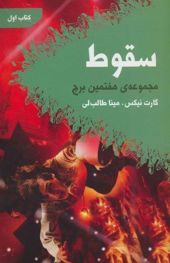 کتاب هفتمین برج-کتاب اول