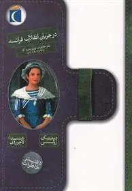 کتاب در جریان انقلاب فرانسه