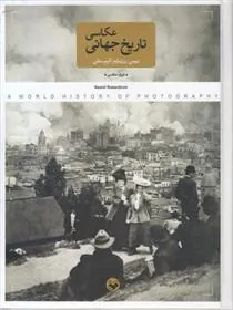 کتاب تاریخ جهانی عکاسی