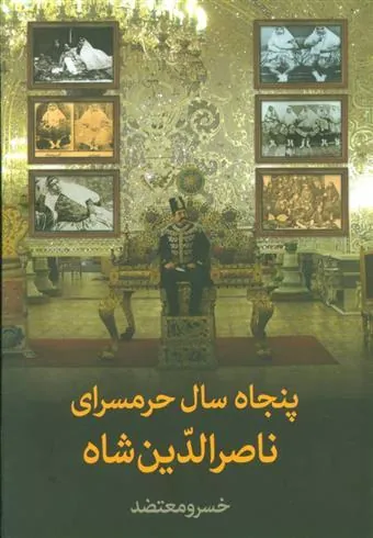 کتاب پنجاه سال حرمسرای ناصرالدین شاه