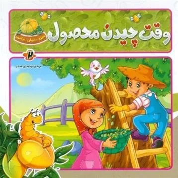 کتاب وقت چیدن محصول