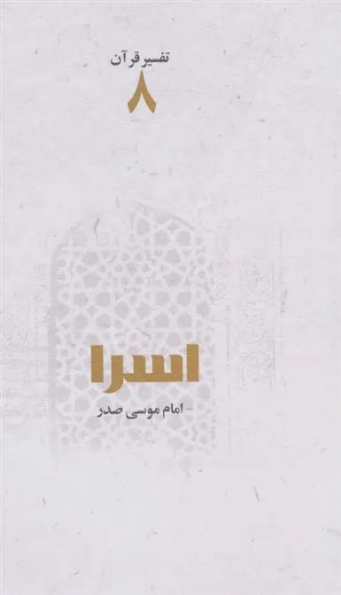 کتاب اسرا