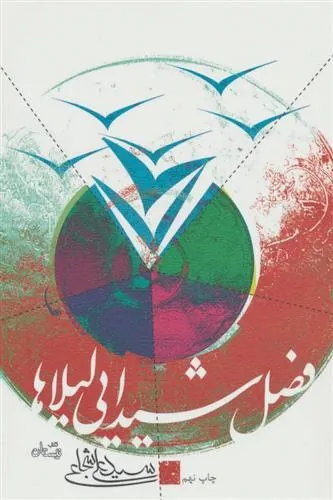 کتاب فصل شیدایی لیلاها