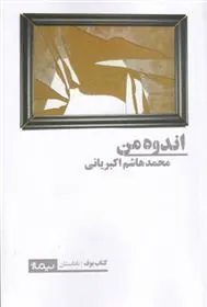 کتاب اندوه من