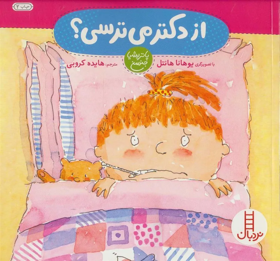 کتاب از دکتر می ترسی؟