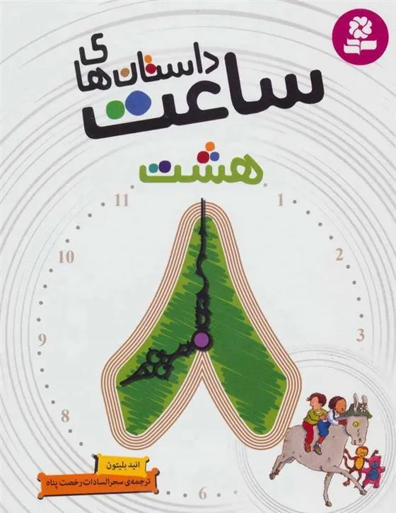 داستان های ساعت هشت