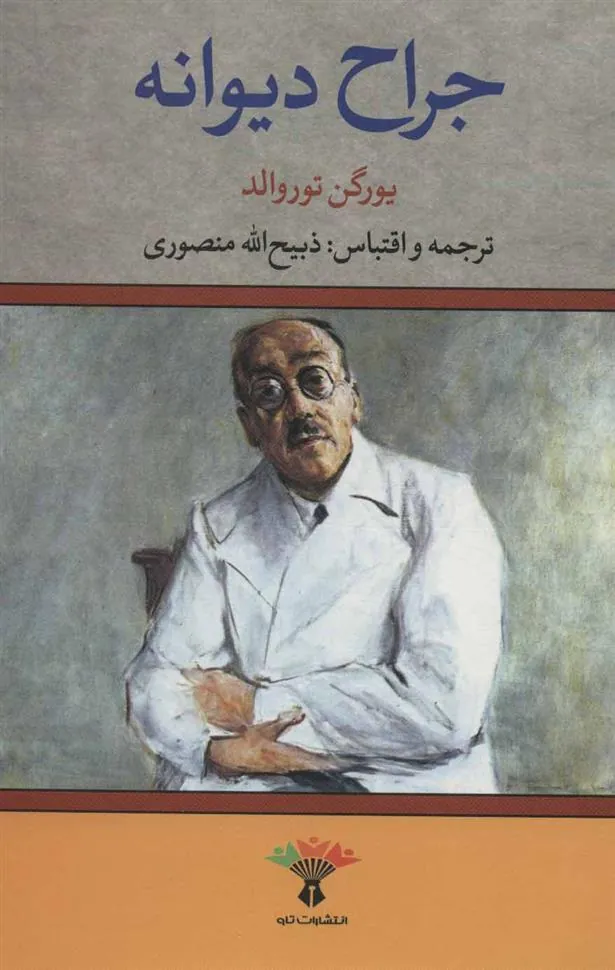 کتاب جراح دیوانه