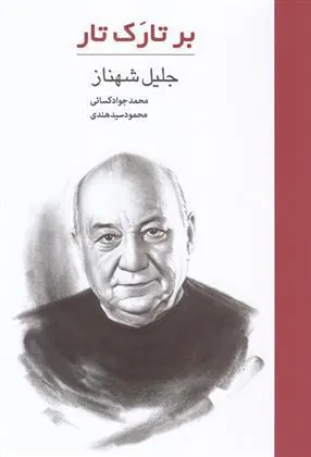 کتاب بر تارک تار: جلیل شهناز