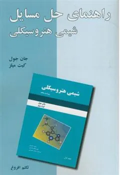 کتاب راهنمای حل مسائل شیمی هتروسیکلی
