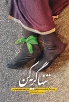 کتاب تنها گریه کن