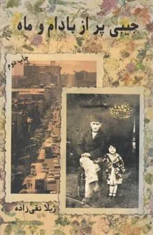 کتاب جیبی پر از بادام و ماه