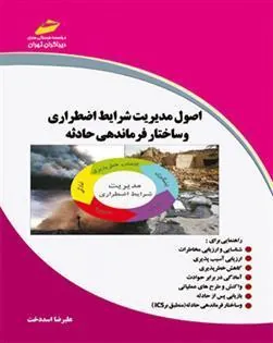 کتاب اصول مدیریت شرایط اضطراری و ساختار فرماندهی حادثه