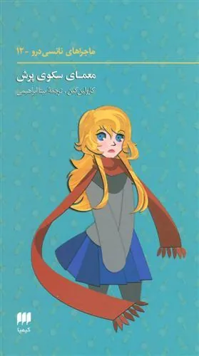 کتاب ماجراهای نانسی (12)