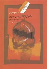 کتاب کارکرد سیاسی دین در هندوستان معاصر