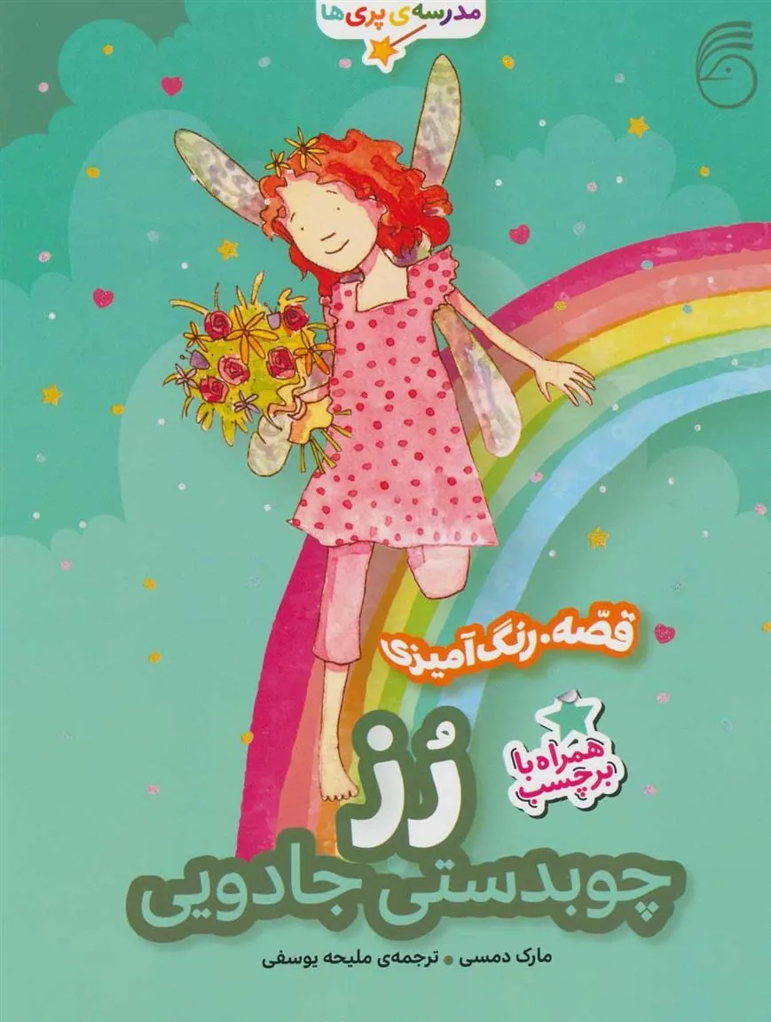 کتاب رز، چوبدستی جادویی