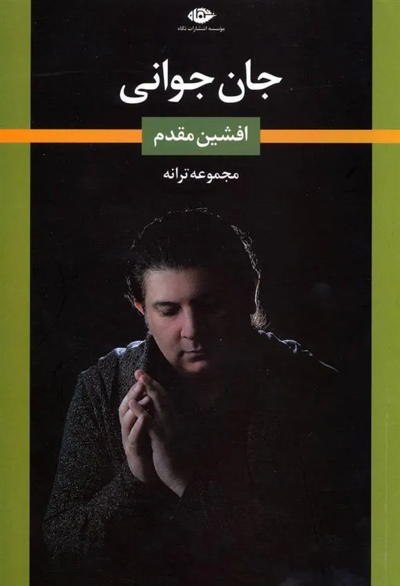 کتاب جان جوانی
