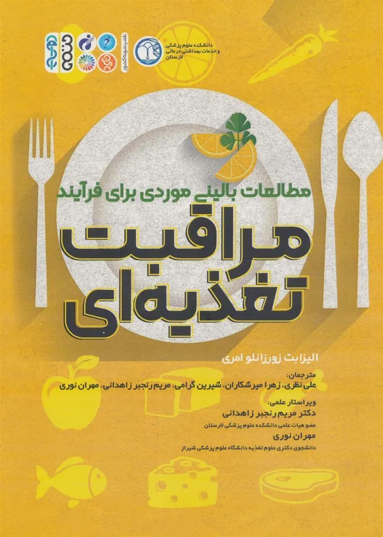 کتاب مطالعات بالینی موردی برای فرآیند مراقبت تغذیه ای