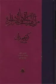 کتاب مرآت الهدات فی کشف اسرار الصلاه