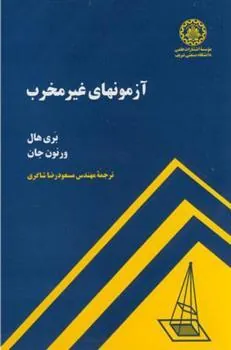 آزمونهای غیر مخرب