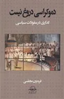 کتاب دموکراسی دروغ نیست