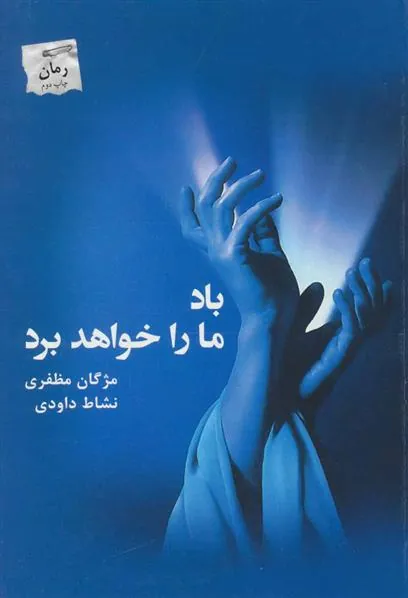 کتاب باد ما را خواهد برد