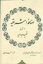 کتاب اضافه‏ اشراقیه ‏درشرح‏ قصیده ‏ابداعیه