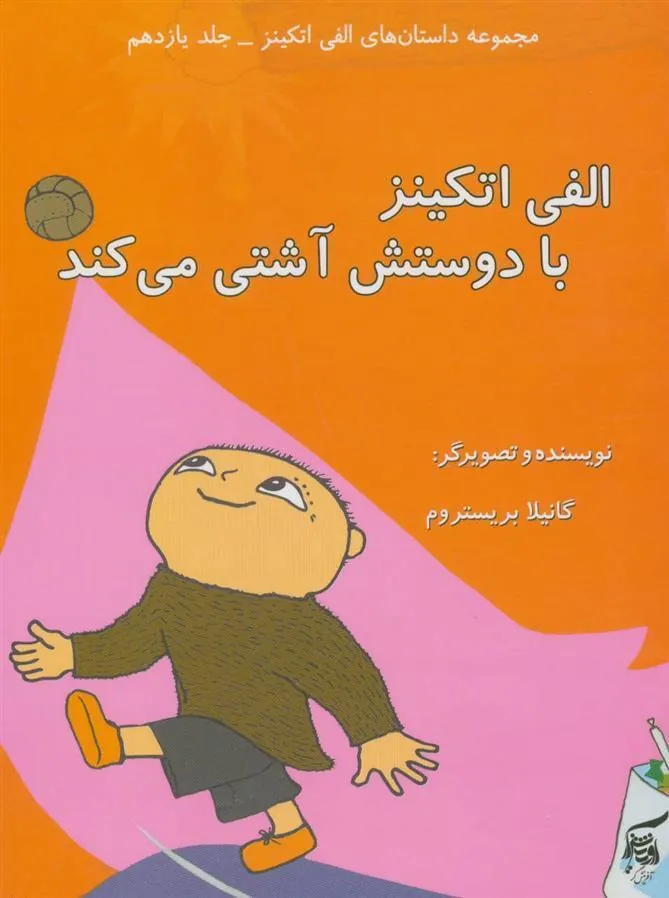 کتاب الفی اتکینز با دوستش آشتی می کند