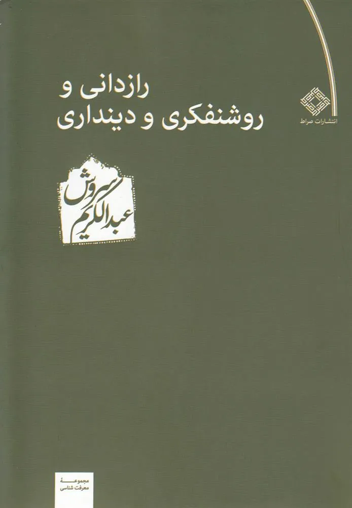 کتاب رازدانی و روشنفکری و دینداری