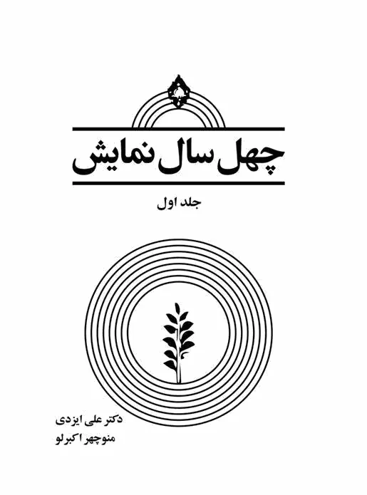 چهل سال نمایش