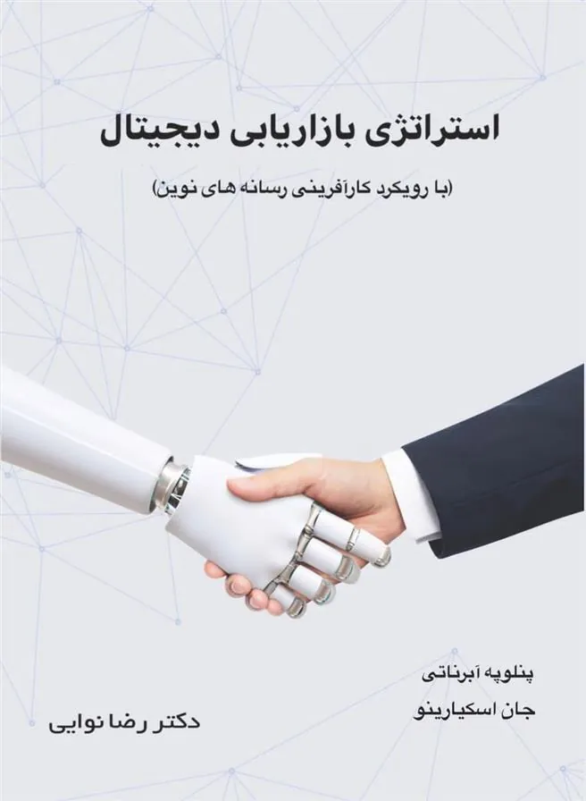 کتاب استراتژی بازاریابی دیجیتال