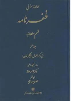 کتاب ظفرنامه
