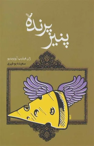 کتاب پنیر پرنده