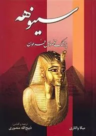 کتاب سینوهه پزشک مخصوص فرعون(نگارستان کتاب)