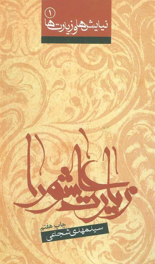 کتاب زیارت عاشورا