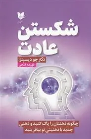 کتاب شکستن عادت