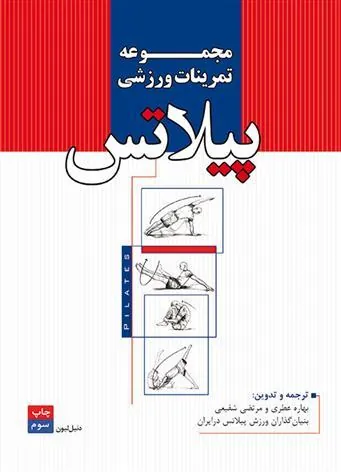 کتاب مجموعه تمرینات ورزشی پیلاتس
