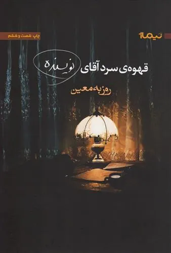 کتاب قهوه ی سرد آقای نویسنده