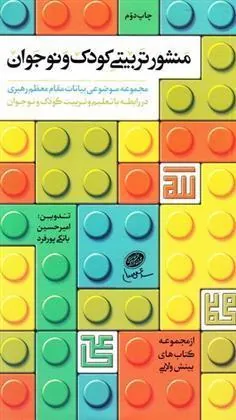کتاب منشور تربیتی کودک و نوجوان