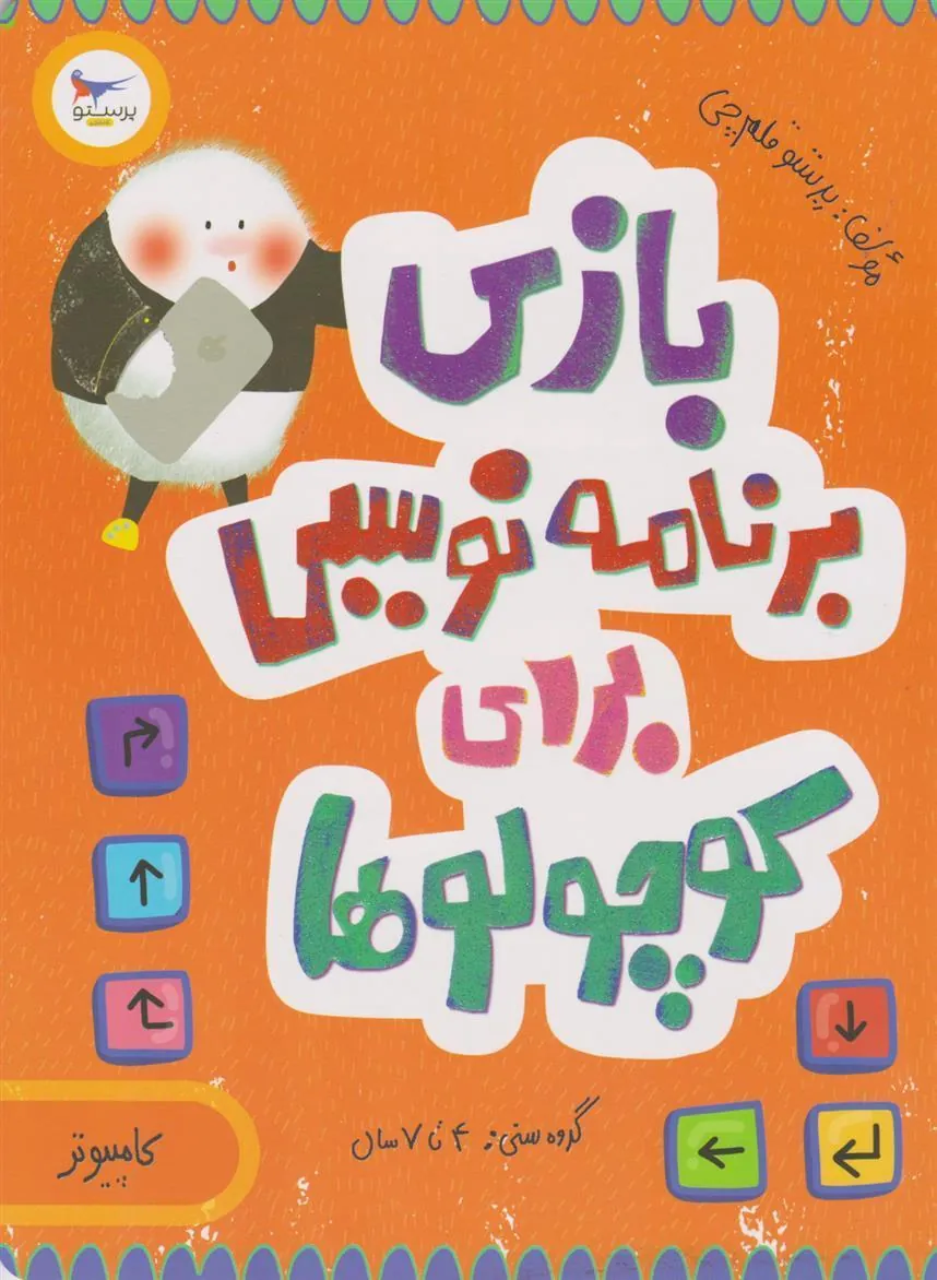 کتاب بازی برنامه نویسی برای کوچولوها (کامپیوتر)