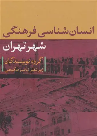 کتاب انسان شناسی فرهنگی شهر تهران