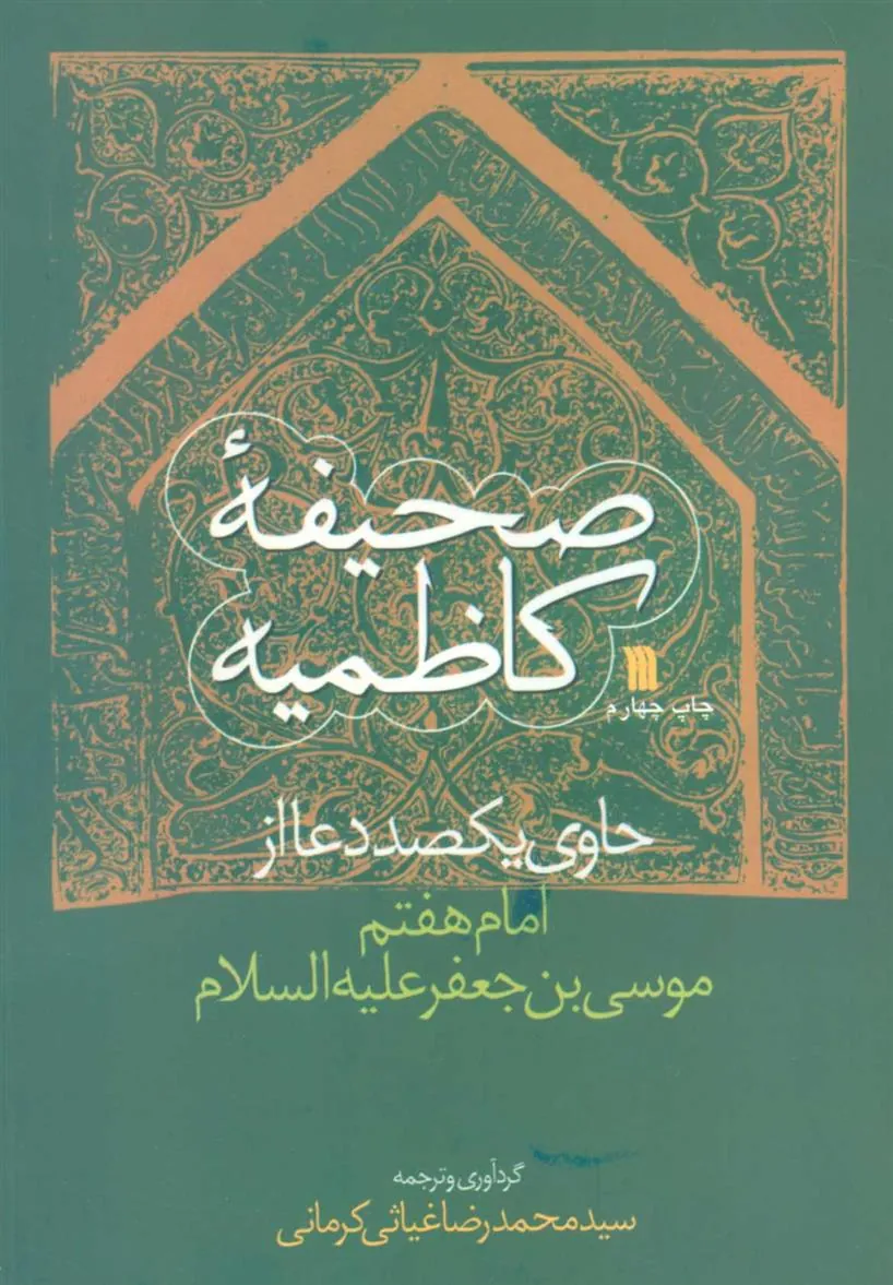 کتاب صحیفه کاظمیه کتاب صحیفه کاظمیه