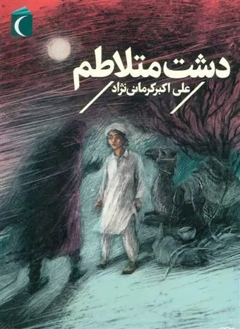 کتاب دشت متلاطم