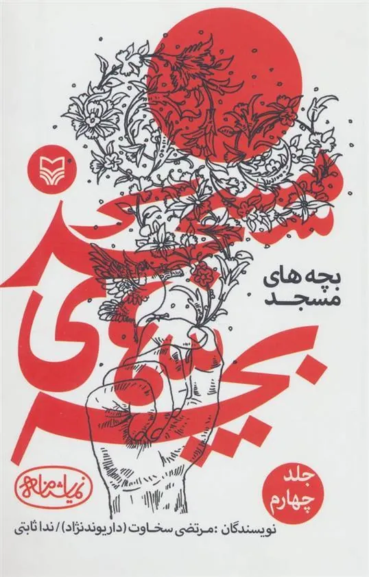 کتاب بچه های مسجد 4