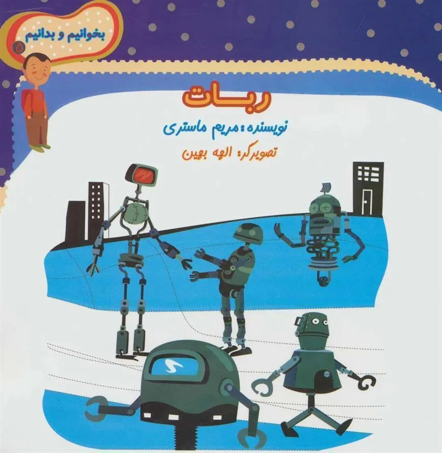 کتاب ربات