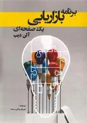 کتاب برنامه بازاریابی یک صفحه ای