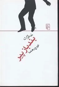 کتاب خاطرات بند باز پیر