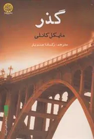 کتاب گذر