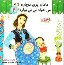 کتاب مامان پری دوباره می خواد نی نی بیاره