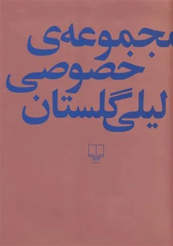 کتاب مجموعه ی خصوصی لیلی گلستان
