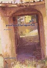 کتاب بگو که تنها به دنیا آمدم